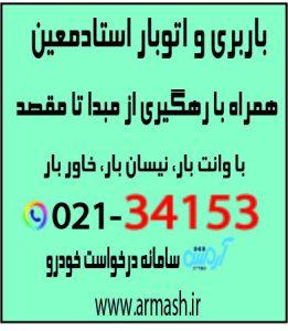 باربری در استادمعین