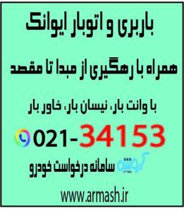 باربری در ایوانک