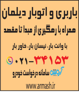 باربری در دیلمان