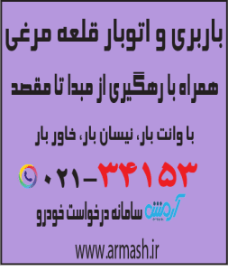 باربری در قلعه مرغی