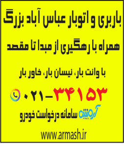باربری در عباس آباد بزرگ