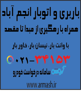 باربری در انجم آباد
