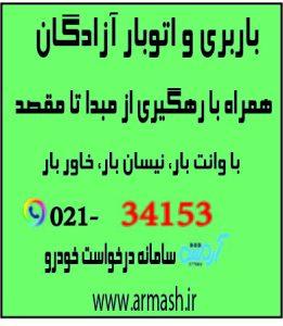 باربری در آزادگان