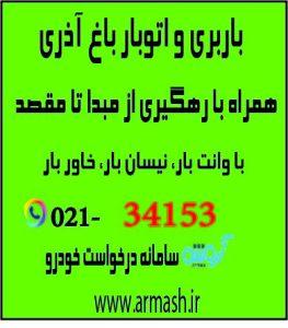 باربری در باغ آذری