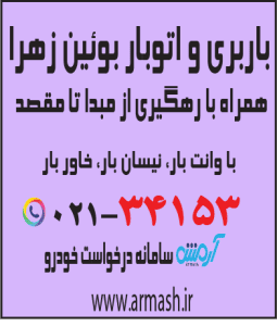 باربری در بوئین زهرا