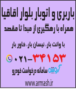 باربری در بلوار اقاقیا