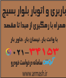 باربری در بلوار بسیج