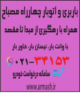باربری در چهار راه مصباح