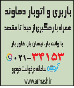 باربری در دماوند