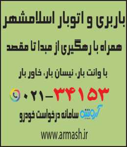 باربری در اسلامشهر