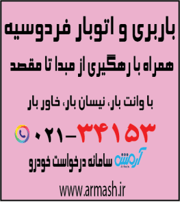 باربری در فردوسیه