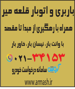 باربری در قلعه میر