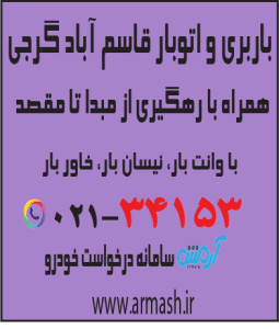 باربری در قاسم آباد گرجی