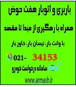 باربری در هفت حوض