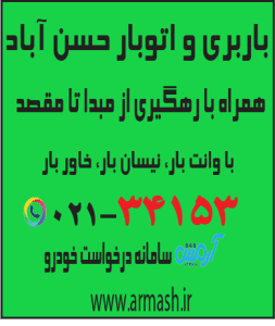 باربری در حسن آباد