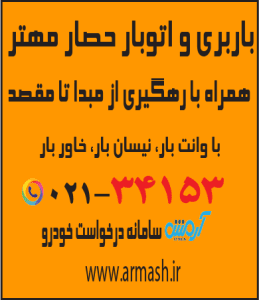 باربری در حصارمهتر