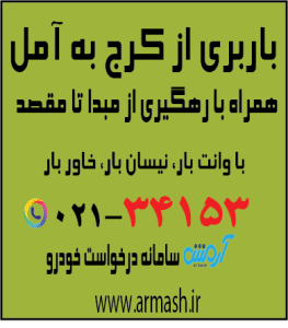 باربری از کرج به آمل