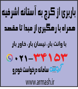 باربری از کرج به آستانه اشرفیه