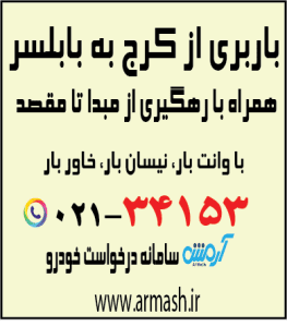 باربری از کرج به بابلسر
