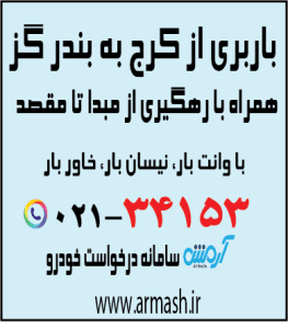 باربری از کرج به بندرگز