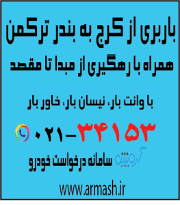 باربری از کرج به بندرترکمن