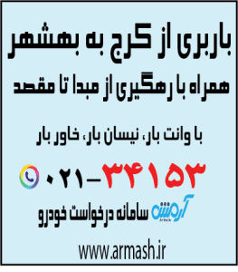 باربری از کرج به بهشهر