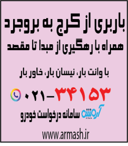 باربری از کرج به بروجرد