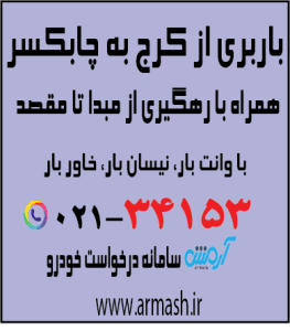 باربری از کرج به چابکسر