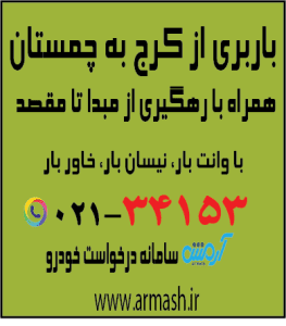 باربری از کرج به چمستان