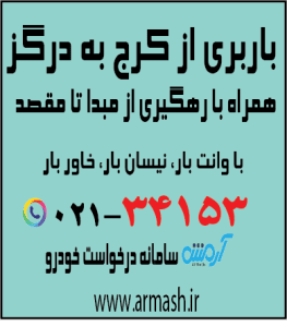 باربری از کرج به درگز