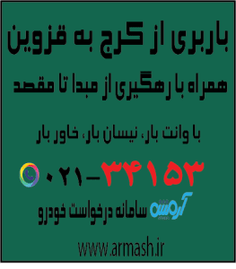 باربری از کرج به قزوین