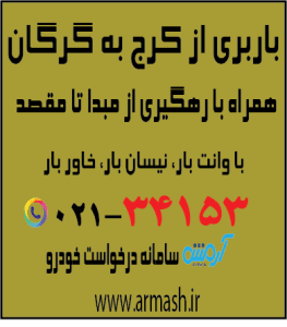 باربری از کرج به گرگان