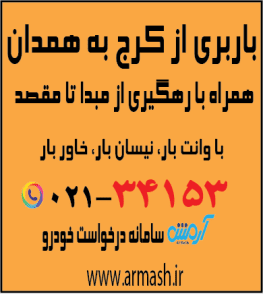 باربری از کرج به همدان