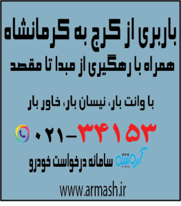 باربری از کرج به کرمانشاه