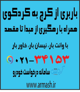 باربری از کرج به کردکوی