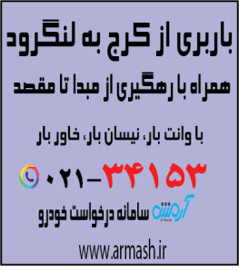 باربری از کرج به لنگرود