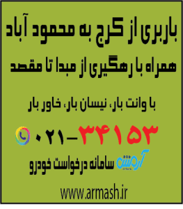 باربری از کرج به محمودآباد