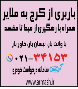 باربری از کرج به ملایر