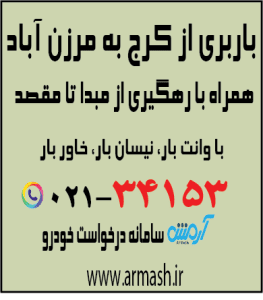 باربری از کرج به مرزن آباد