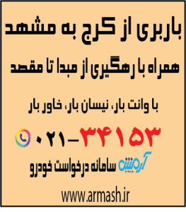 باربری از کرج به مشهد