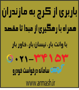 باربری از کرج به مازندران