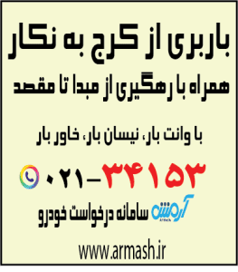 باربری از کرج به نکا