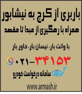 باربری از کرج به نیشابور