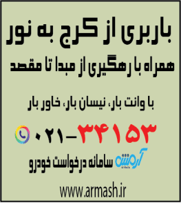 باربری از کرج به نور