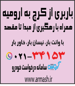 باربری از کرج به ارومیه