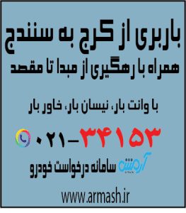 باربری از کرج به سنندج