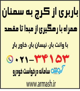 باربری از کرج به سمنان