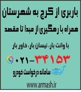 باربری از کرج به شهرستان