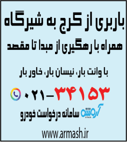 باربری از کرج به شیرگاه