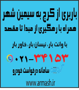 باربری از کرج به سیمین شهر
